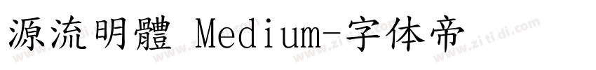 源流明體 Medium字体转换